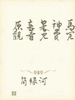 原来是神马在线观看免费完整版电影