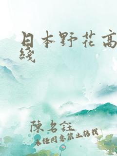日本野花高清在线