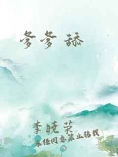 爹爹 舔