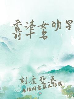 香港女明星颜值前十名