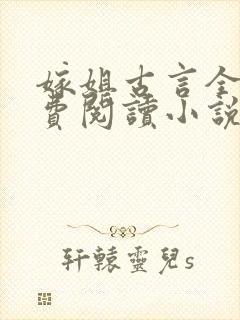 嫁姐古言全文免费阅读小说无弹窗