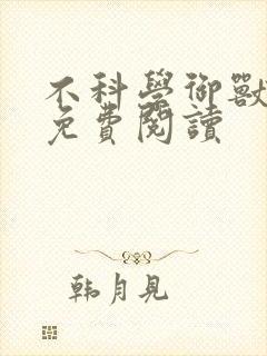 不科学御兽在线免费阅读