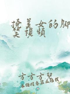 挠美女的脚心搞笑视频