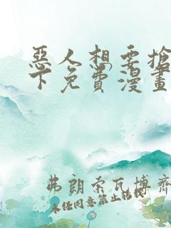 恶人想要抢救一下免费漫画下拉式99