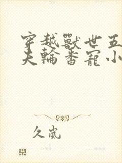 穿越兽世五个兽夫轮番宠小说下载