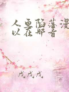 人鱼陷落漫画可以在哪看