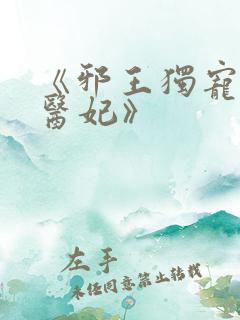 《邪王独宠逆天医妃》