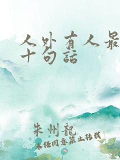 人外有人最经典十句话