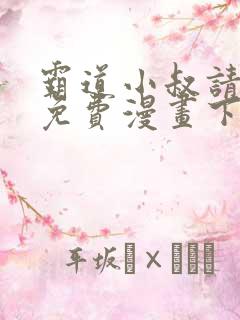 霸道小叔请轻撩免费漫画下拉