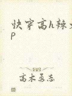 快穿高h辣文np