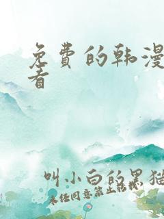 免费的韩漫去哪看