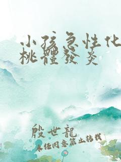 小孩急性化脓扁桃体发炎