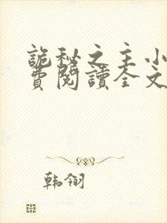 诡秘之主小说免费阅读全文