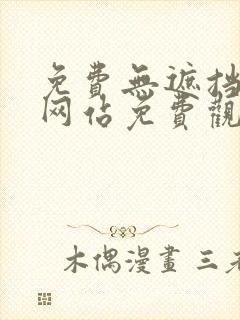 免费无遮挡视频网站免费观看和下