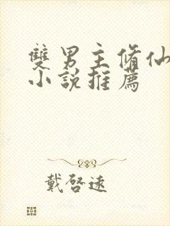 双男主修仙师徒小说推荐