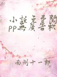 小说免费阅读app无广告软件
