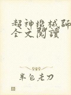 超神机械师小说全文阅读