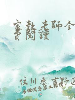 家教老师全本免费阅读