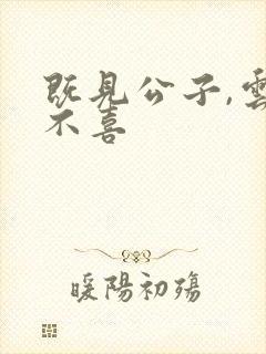 既见公子,云胡不喜