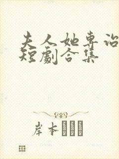 夫人她专治不服短剧合集