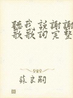 听我说谢谢你儿歌歌词完整版