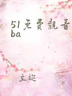 51免费观看nba