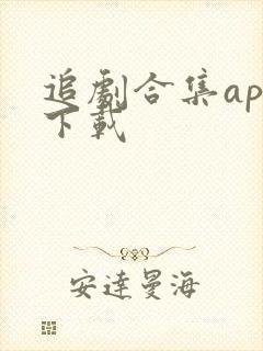 追剧合集app下载