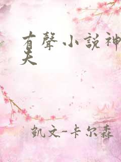 有声小说神级渔夫