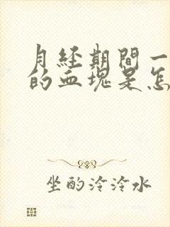 月经期间一坨坨的血块是怎么回事