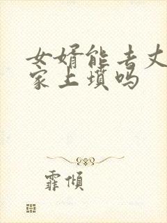 女婿能去丈母娘家上坟吗
