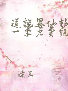 道诡异仙动漫第一季免费观看全集