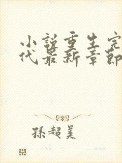 小说重生完美时代最新章节在线