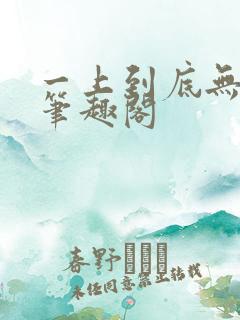 一上到底无删减笔趣阁
