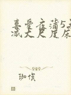 喜爱夜蒲5无删减大尺度床戏