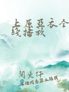 上原亚衣全集在线播放