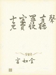 十宗罪有声小说免费收听