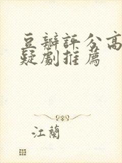 豆瓣评分高的悬疑剧推荐