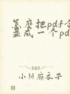 怎么把pdf合并成一个pdf