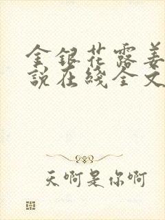 金银花露姜可小说在线全文免费阅读