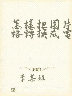 怎样把图片的表格转换成电子版的
