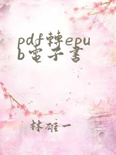 pdf转epub电子书