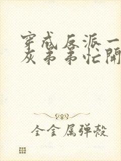 穿成反派一家炮灰弟弟忙开荒