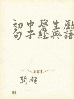 初中学生励志的句子经典语句