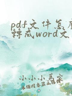 pdf文件怎么转成word文件