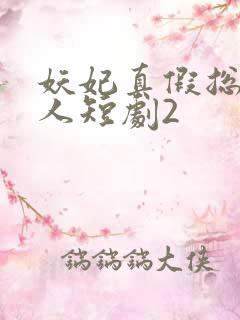 妖妃真假总裁夫人短剧2