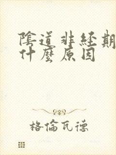 阴道非经期出血什么原因