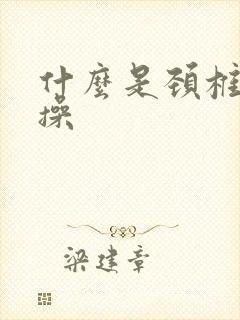 什么是颈椎米字操