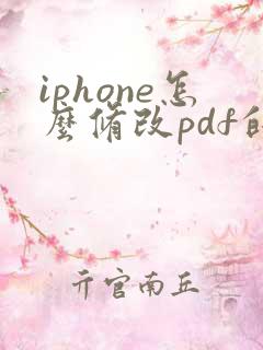 iphone怎么修改pdf的文件名