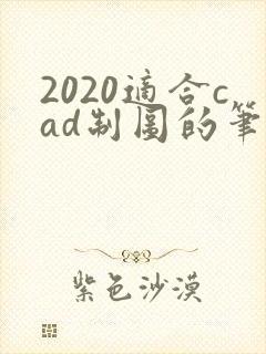 2020适合cad制图的笔记本