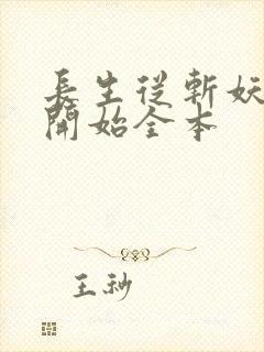 长生从斩妖除魔开始全本